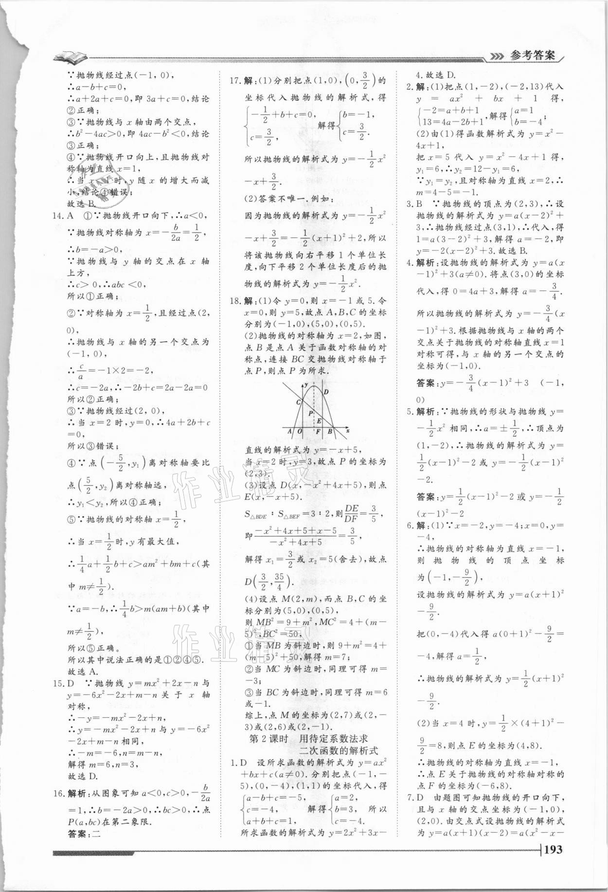 2021年標(biāo)準(zhǔn)課堂九年級(jí)數(shù)學(xué)全一冊(cè)人教版 第15頁(yè)