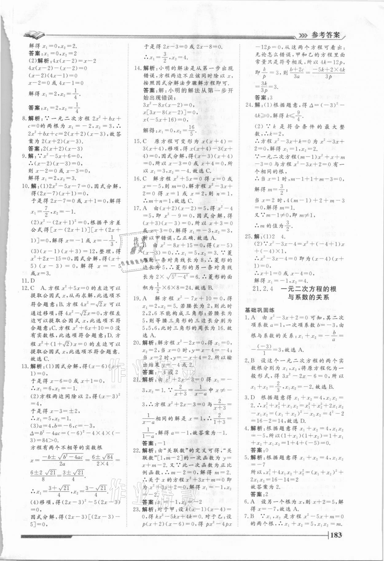 2021年標準課堂九年級數學全一冊人教版 第5頁