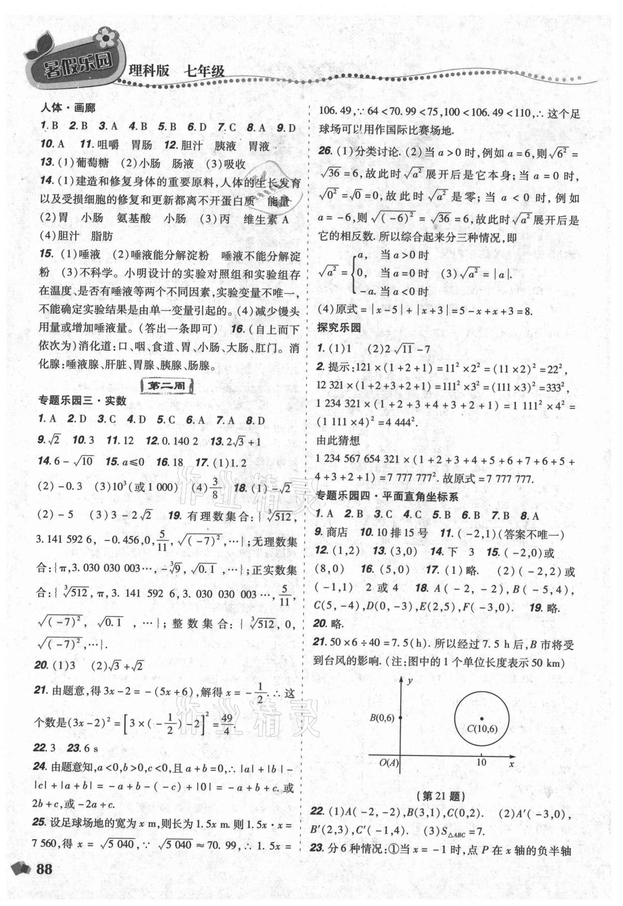 2021年暑假樂園遼寧師范大學(xué)出版社七年級(jí)理科版 第2頁(yè)