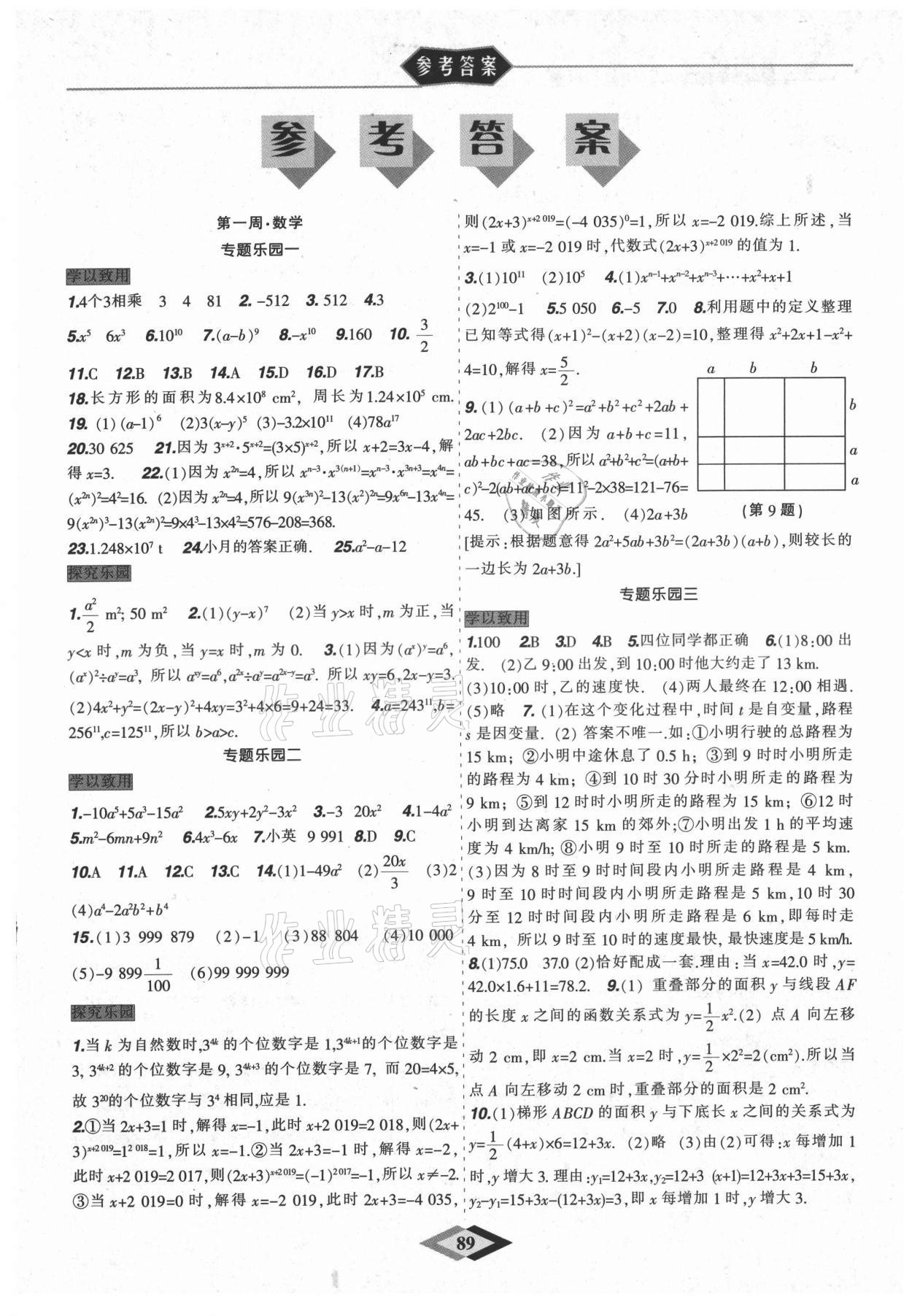 2021年暑假樂園七年級理科版遼寧師范大學出版社 第1頁