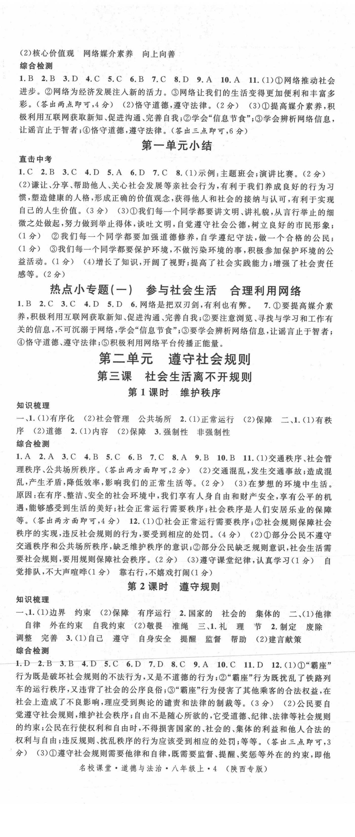 2021年名校課堂八年級(jí)道德與法治上冊(cè)人教版4陜西專版 第2頁(yè)