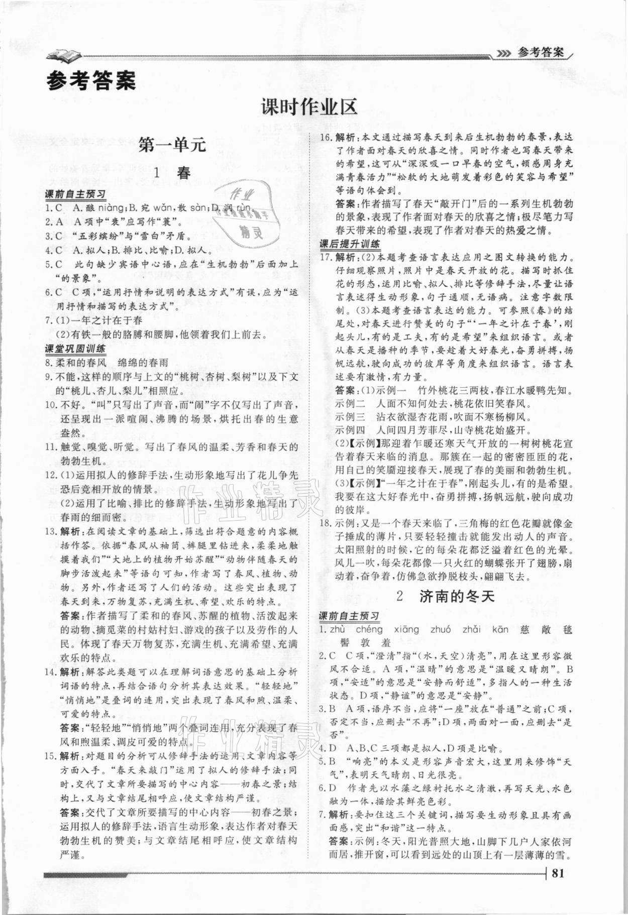 2021年標準課堂七年級語文上冊人教版 第1頁