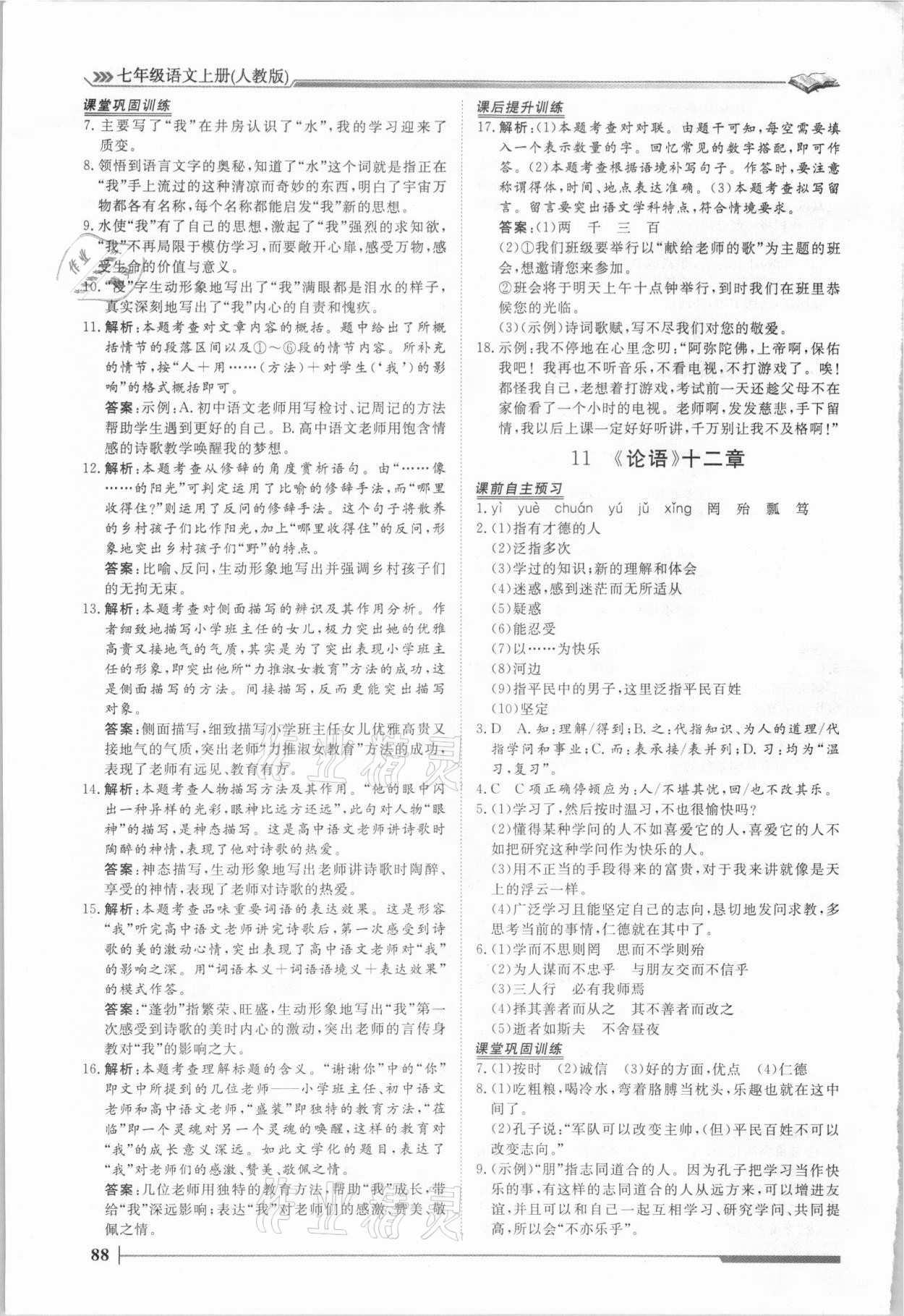 2021年標準課堂七年級語文上冊人教版 第8頁