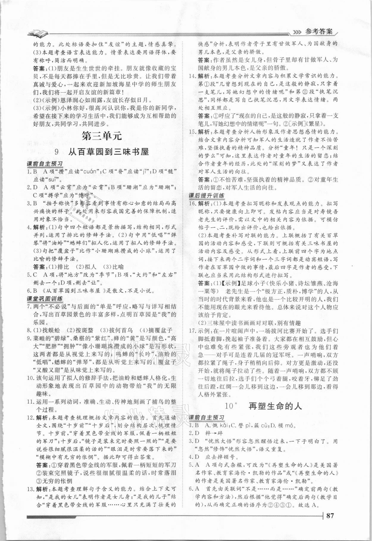 2021年標準課堂七年級語文上冊人教版 第7頁