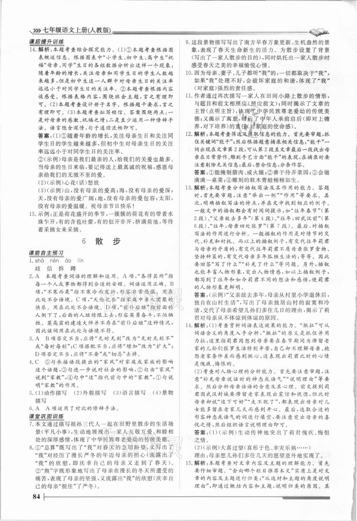 2021年標(biāo)準(zhǔn)課堂七年級語文上冊人教版 第4頁