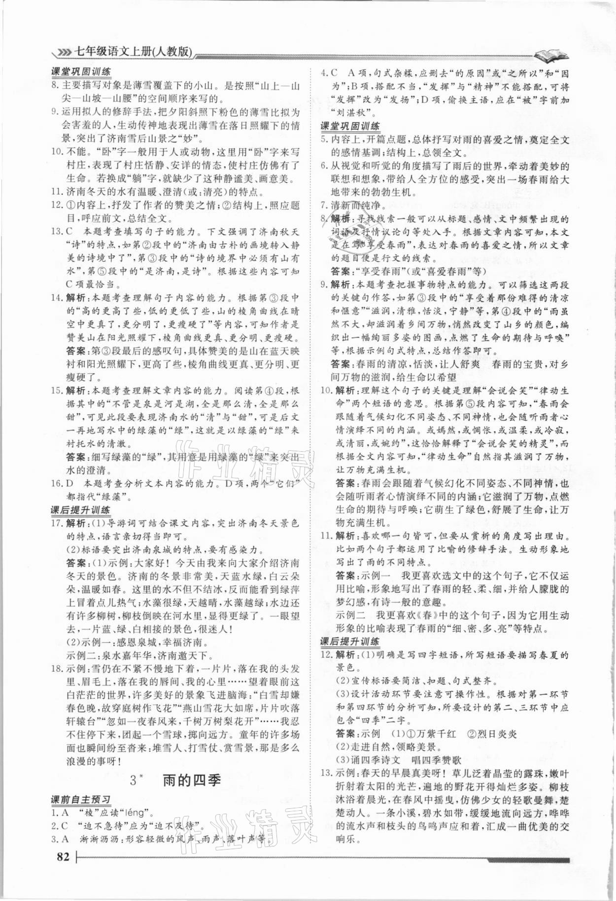 2021年標準課堂七年級語文上冊人教版 第2頁