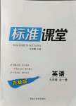 2021年標準課堂九年級英語全一冊人教版