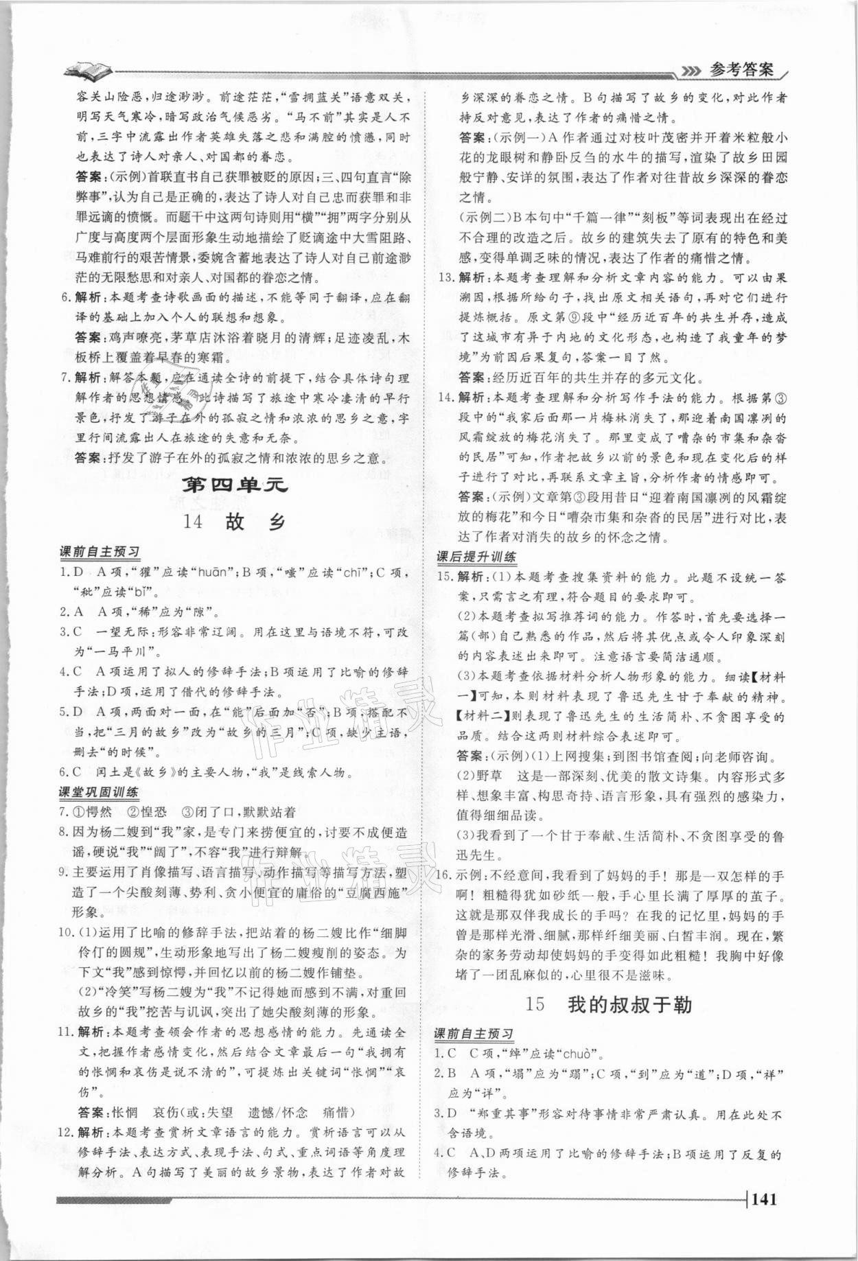 2021年標準課堂九年級語文全一冊人教版 第11頁