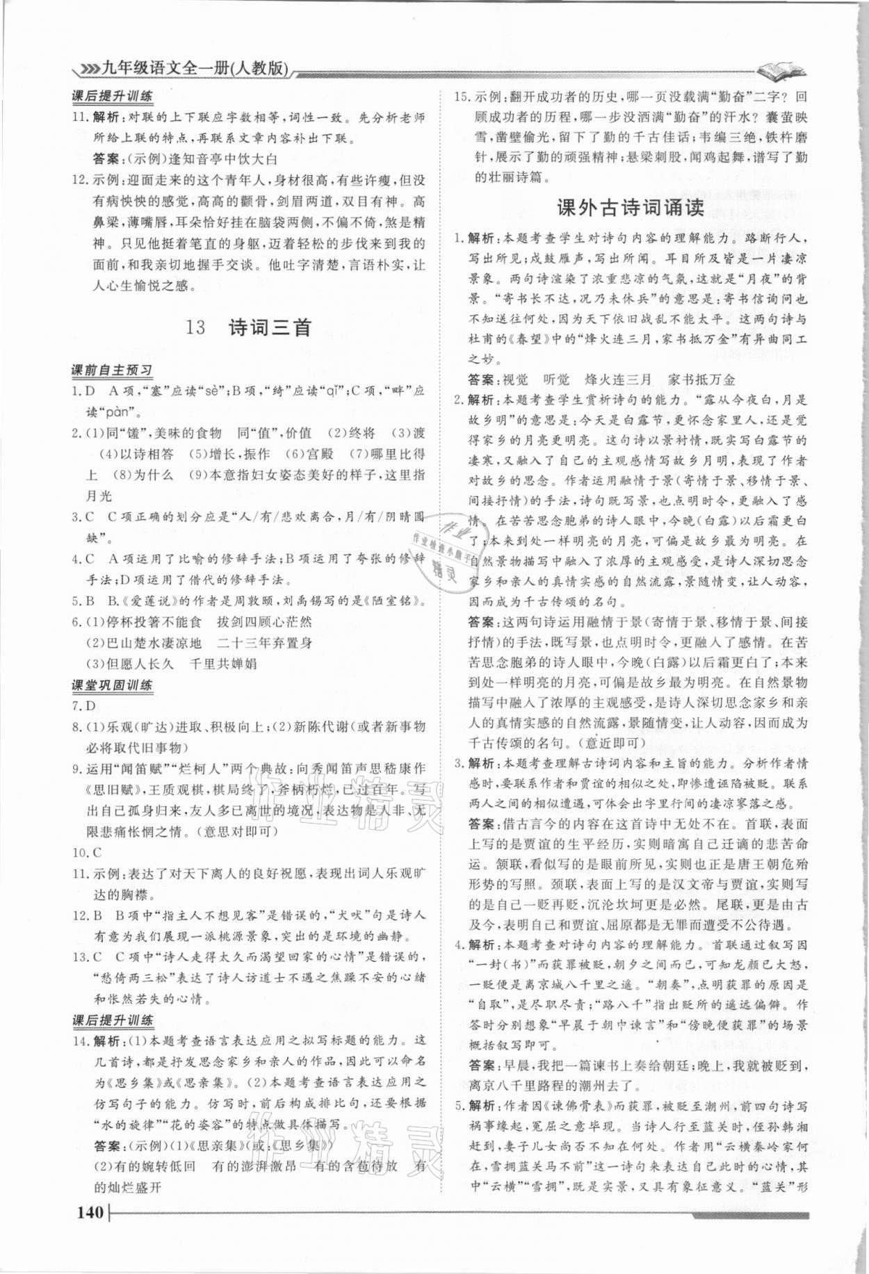 2021年標準課堂九年級語文全一冊人教版 第10頁