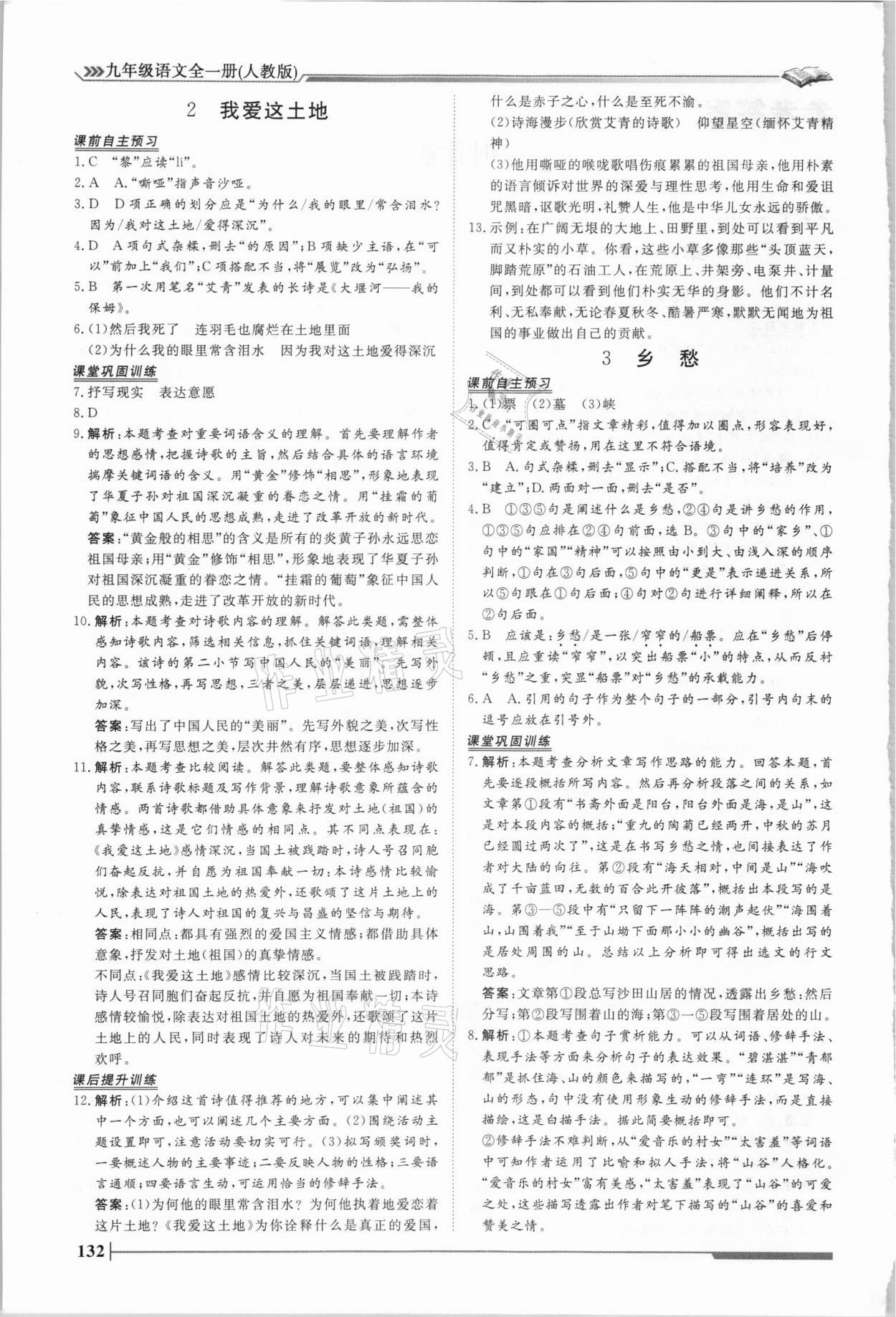 2021年標準課堂九年級語文全一冊人教版 第2頁