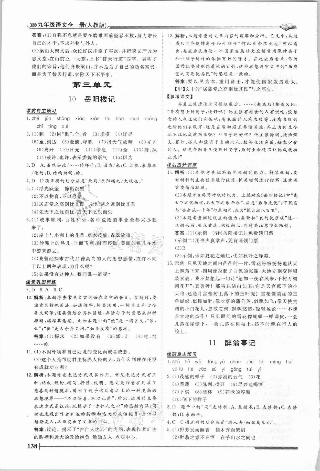2021年標準課堂九年級語文全一冊人教版 第8頁