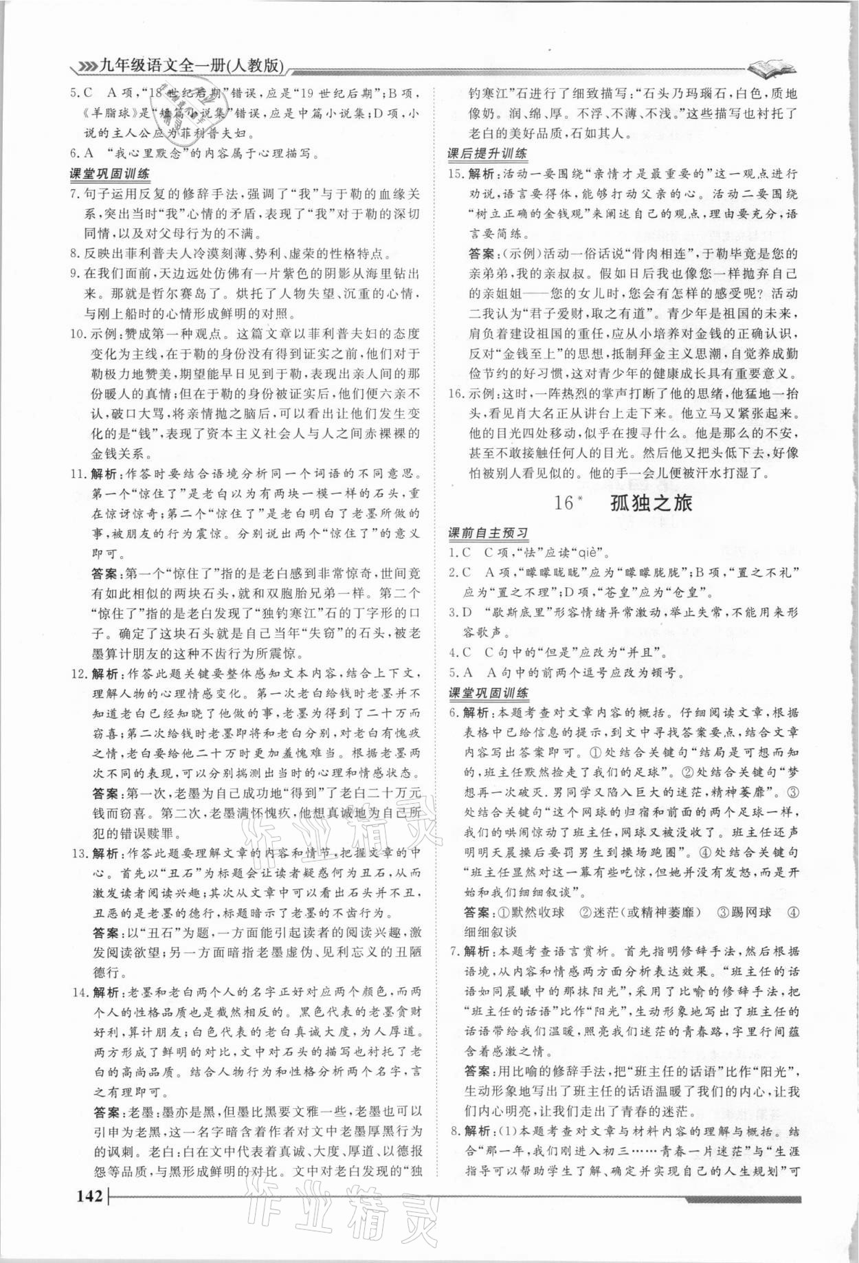 2021年標準課堂九年級語文全一冊人教版 第12頁
