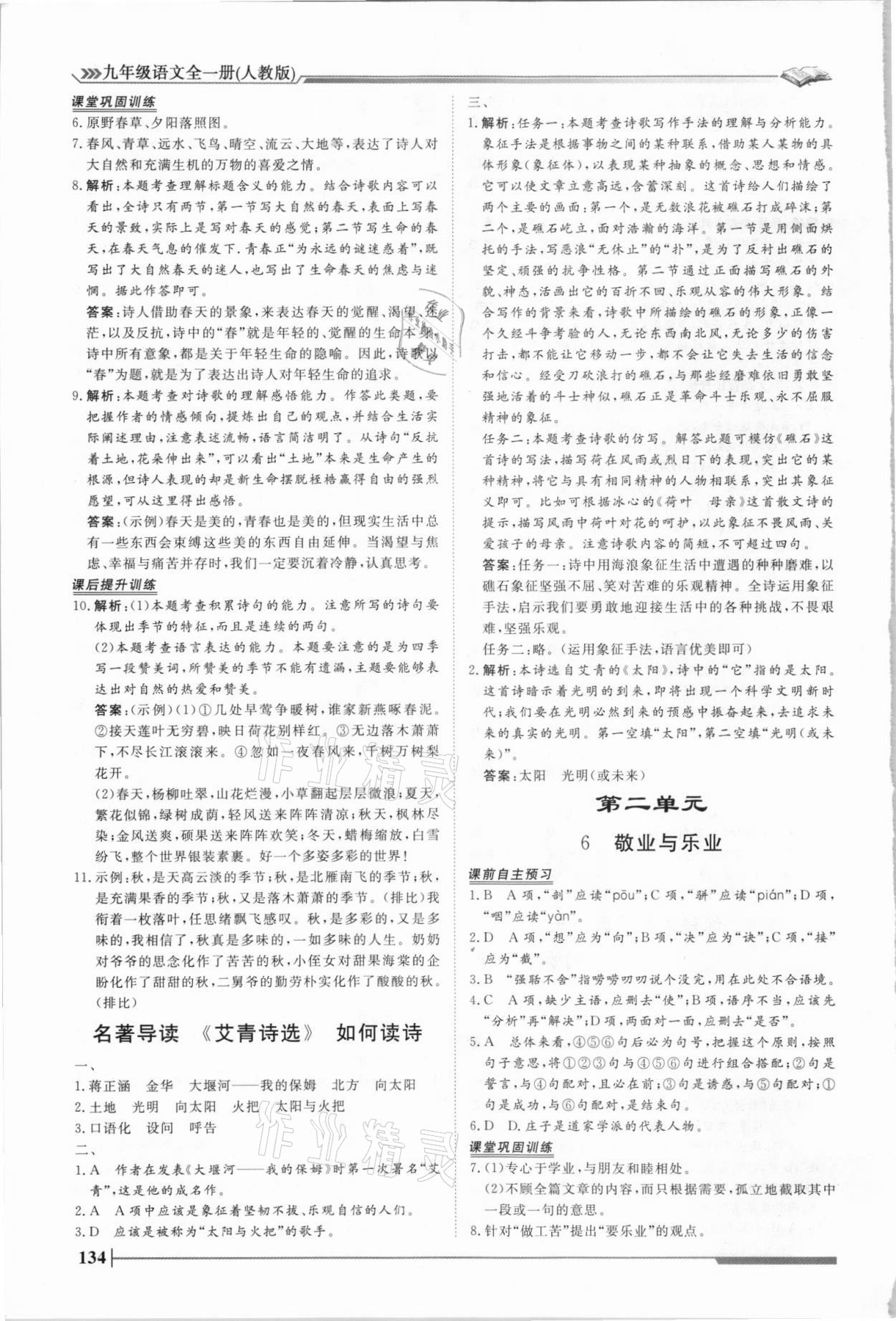 2021年標準課堂九年級語文全一冊人教版 第4頁