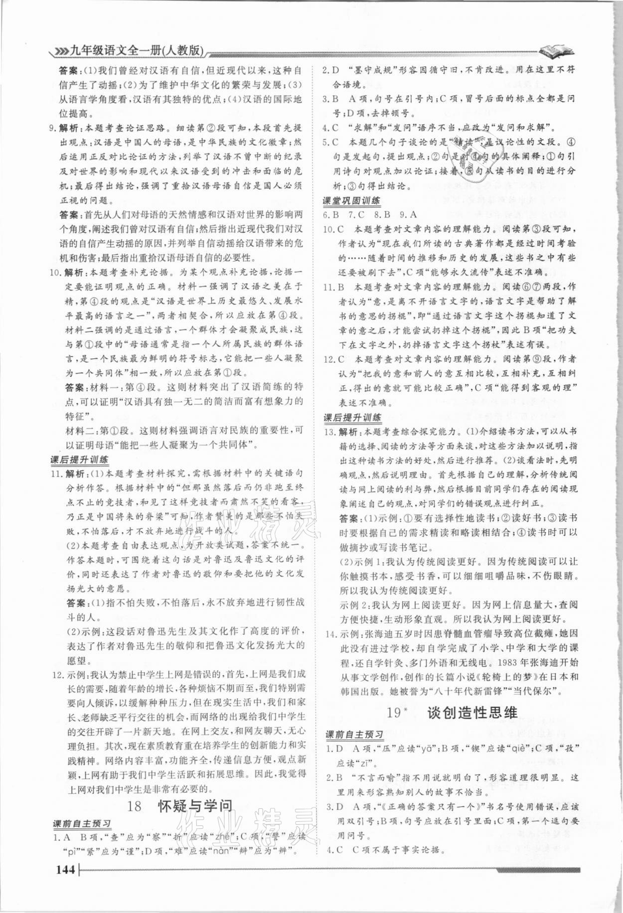 2021年標準課堂九年級語文全一冊人教版 第14頁