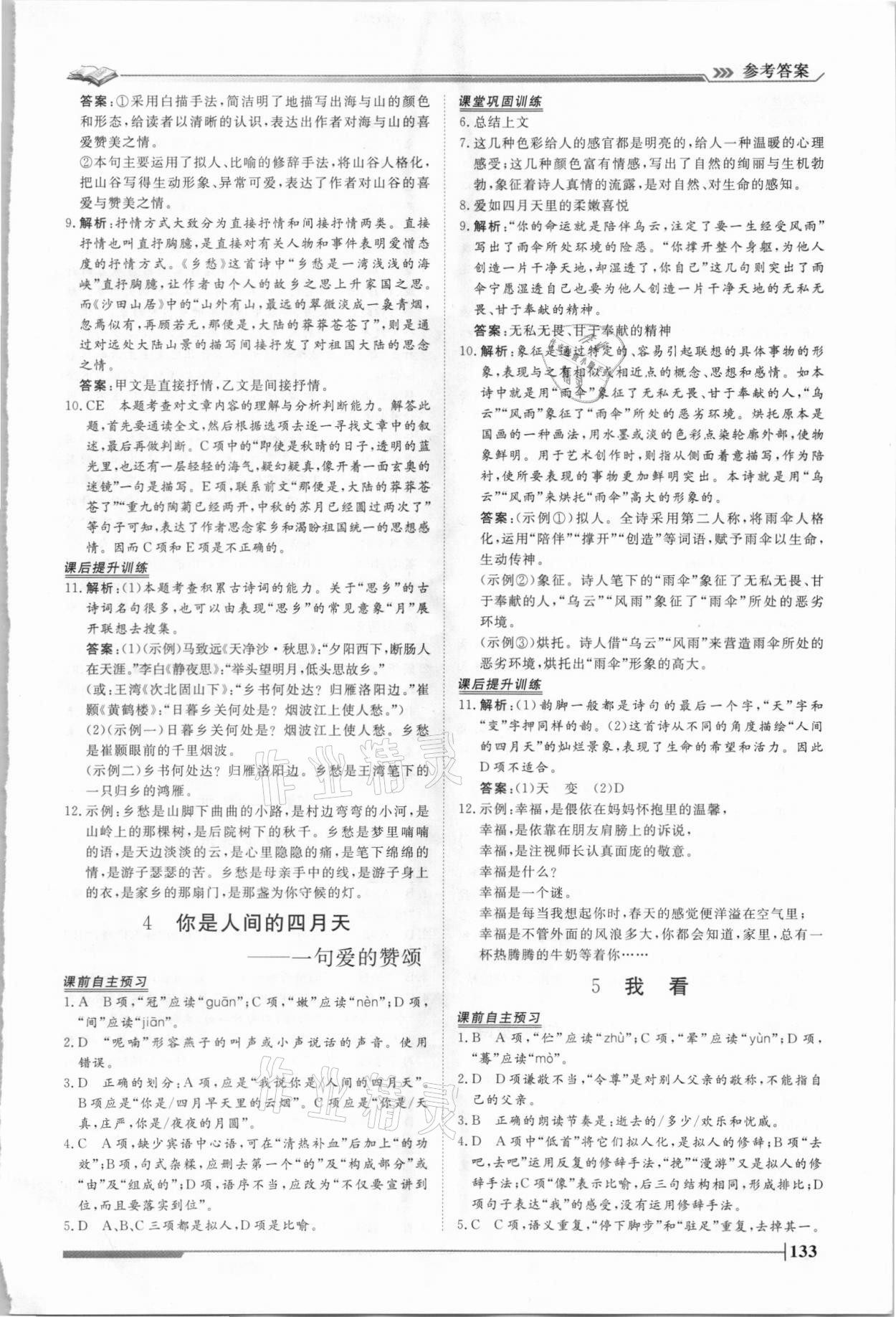 2021年標準課堂九年級語文全一冊人教版 第3頁