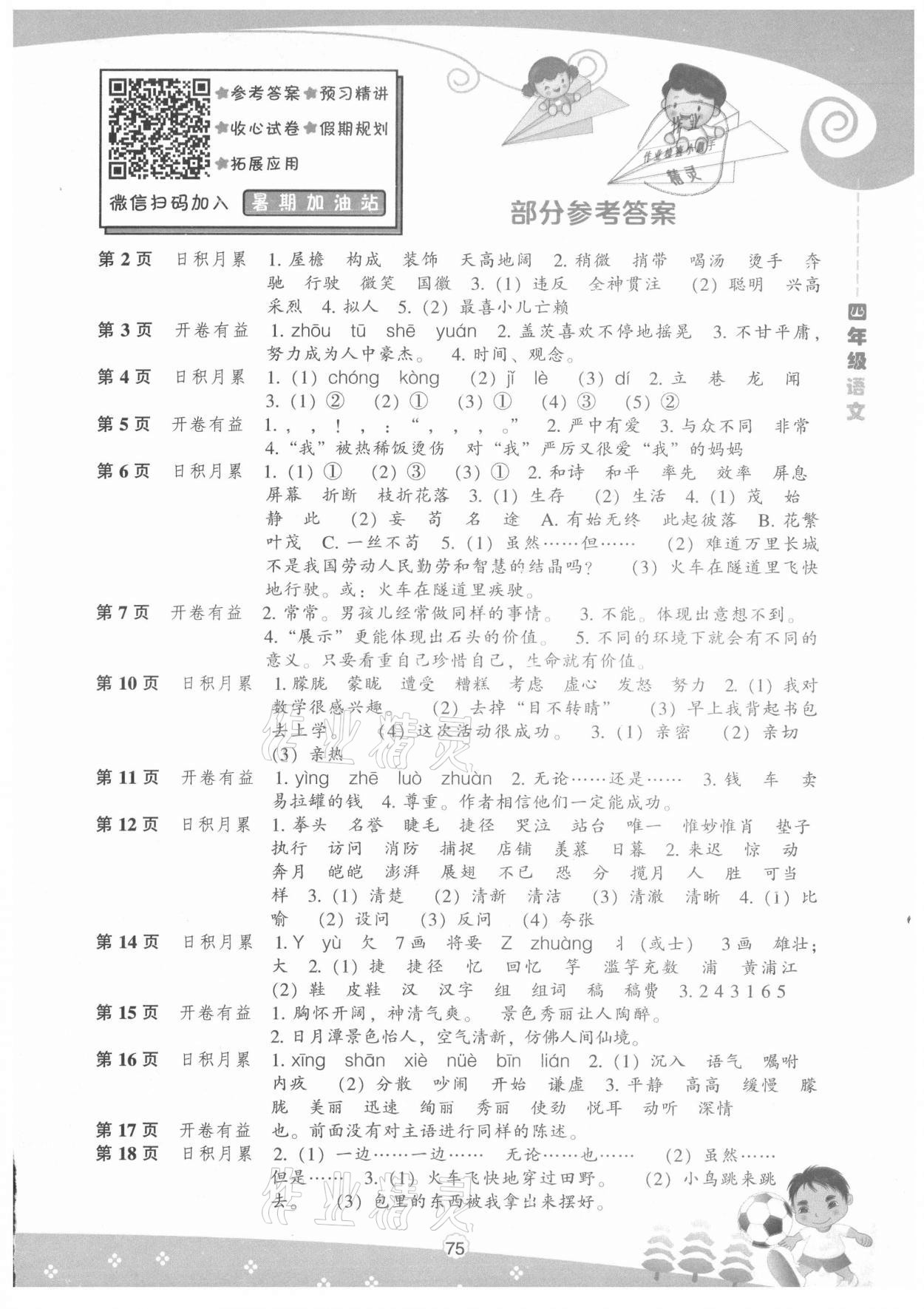 2021年新课程暑假BOOK四年级语文 第1页