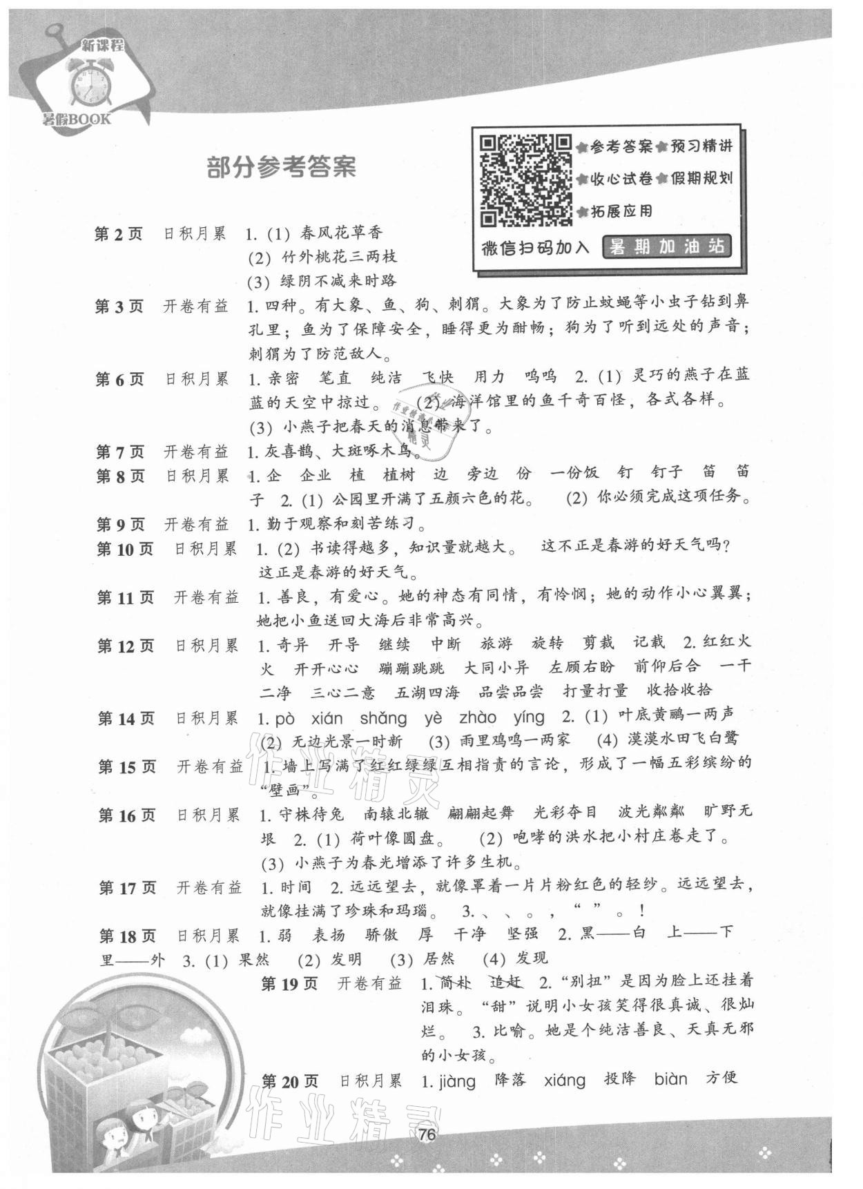 2021年新课程暑假BOOK三年级语文 参考答案第1页