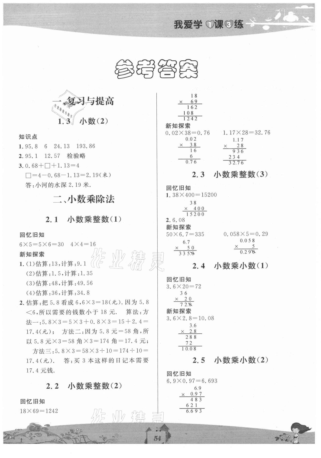 2021年我愛學(xué)一課三練五年級(jí)數(shù)學(xué)上冊(cè)滬教版五四制 參考答案第20頁