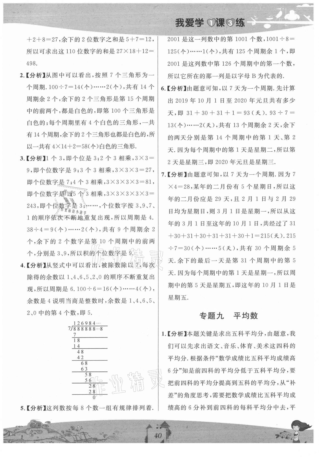 2021年我愛學(xué)一課三練五年級數(shù)學(xué)上冊滬教版五四制 參考答案第8頁