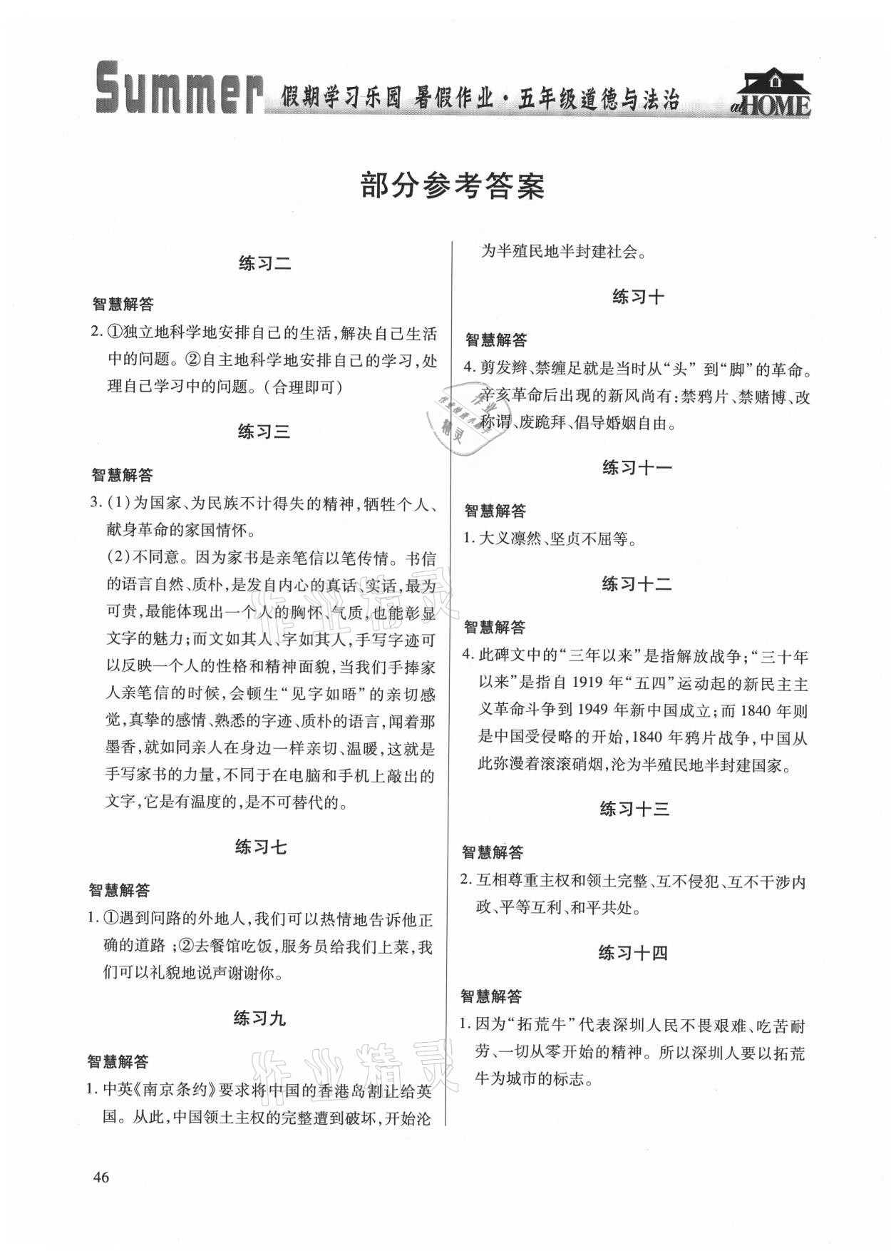 2021年暑假作业假期学习乐园五年级道德与法治世界图书出版公司 参考答案第1页