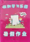 2021年暑假作業(yè)假期學習樂園五年級道德與法治世界圖書出版公司