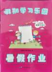 2021年暑假作业假期学习乐园三年级道德与法治世界图书出版公司