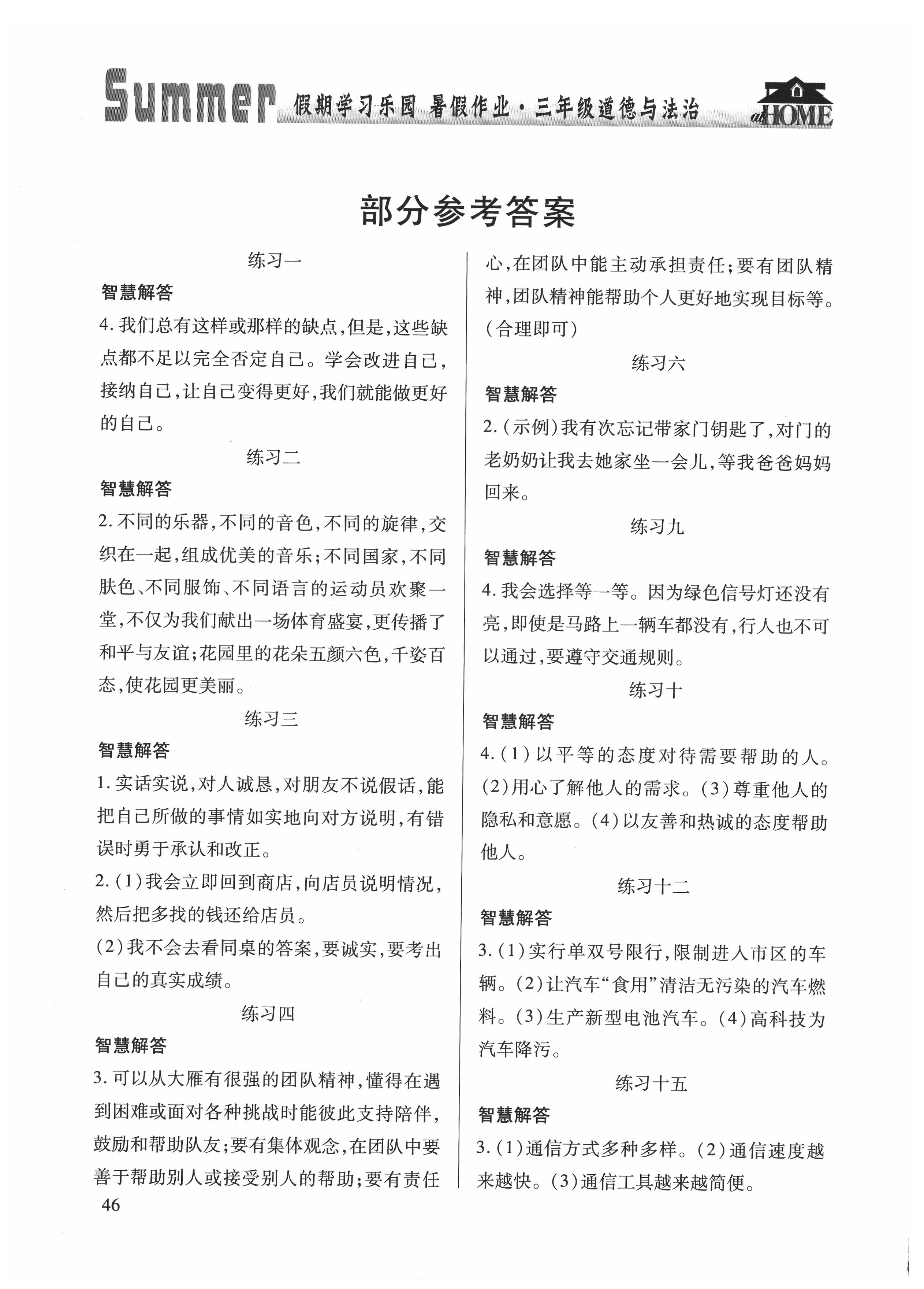 2021年暑假作業(yè)假期學(xué)習(xí)樂園三年級道德與法治世界圖書出版公司 參考答案第1頁