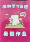 2021年假期學(xué)習(xí)樂園四年級(jí)道德與法治人教版世界圖書出版公司