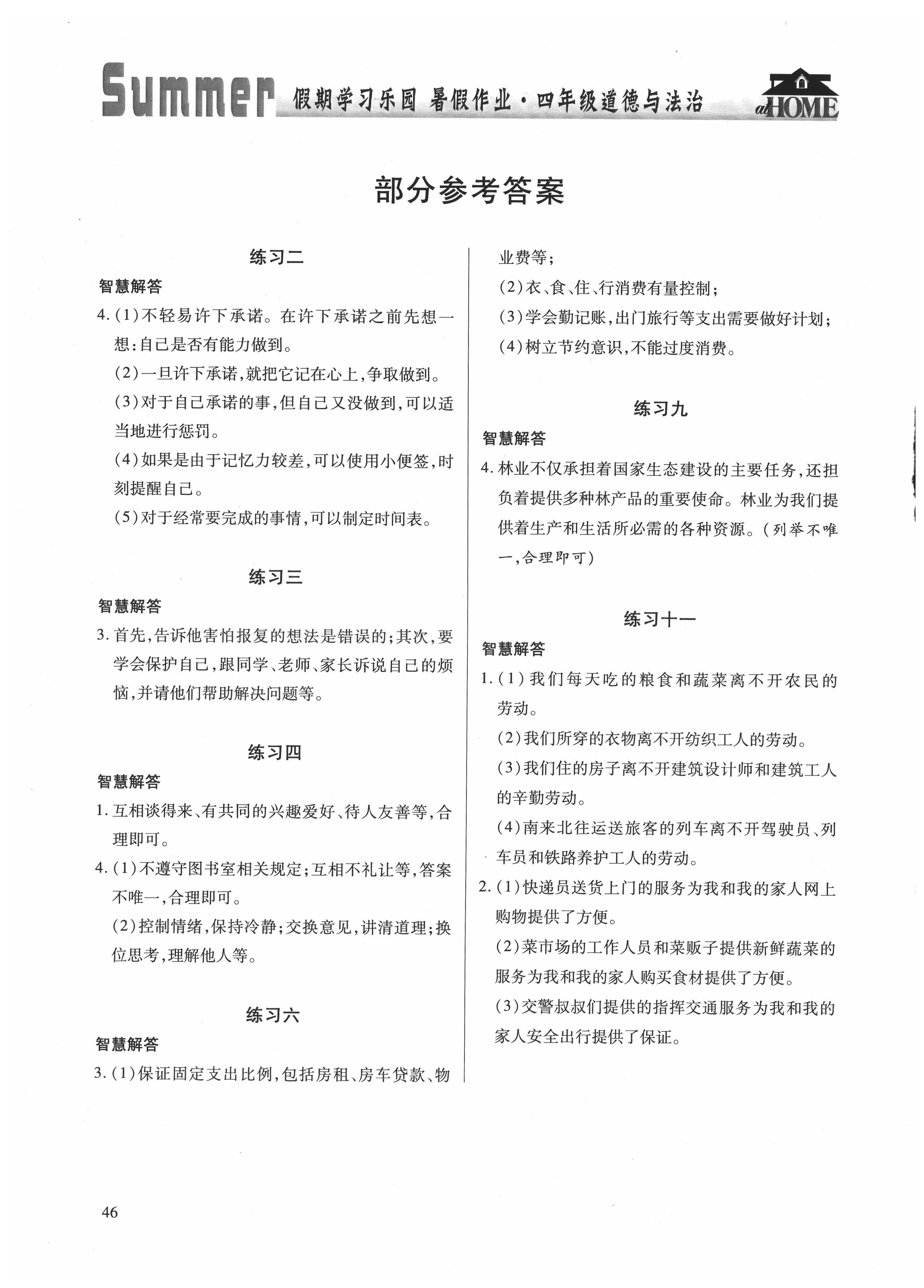 2021年假期学习乐园四年级道德与法治人教版世界图书出版公司 参考答案第1页