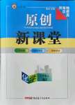 2021年原創(chuàng)新課堂九年級(jí)化學(xué)上冊(cè)人教版少年季河南專版