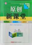 2021年原創(chuàng)新課堂七年級英語上冊人教版少年季河南專版