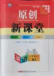 2021年原創(chuàng)新課堂八年級英語上冊人教版少年季河南專版