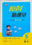 2021年原創(chuàng)新課堂五年級(jí)數(shù)學(xué)上冊(cè)人教版