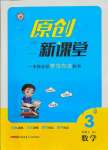 2021年原創(chuàng)新課堂三年級數(shù)學(xué)上冊人教版