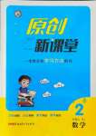 2021年原創(chuàng)新課堂二年級(jí)數(shù)學(xué)上冊(cè)人教版