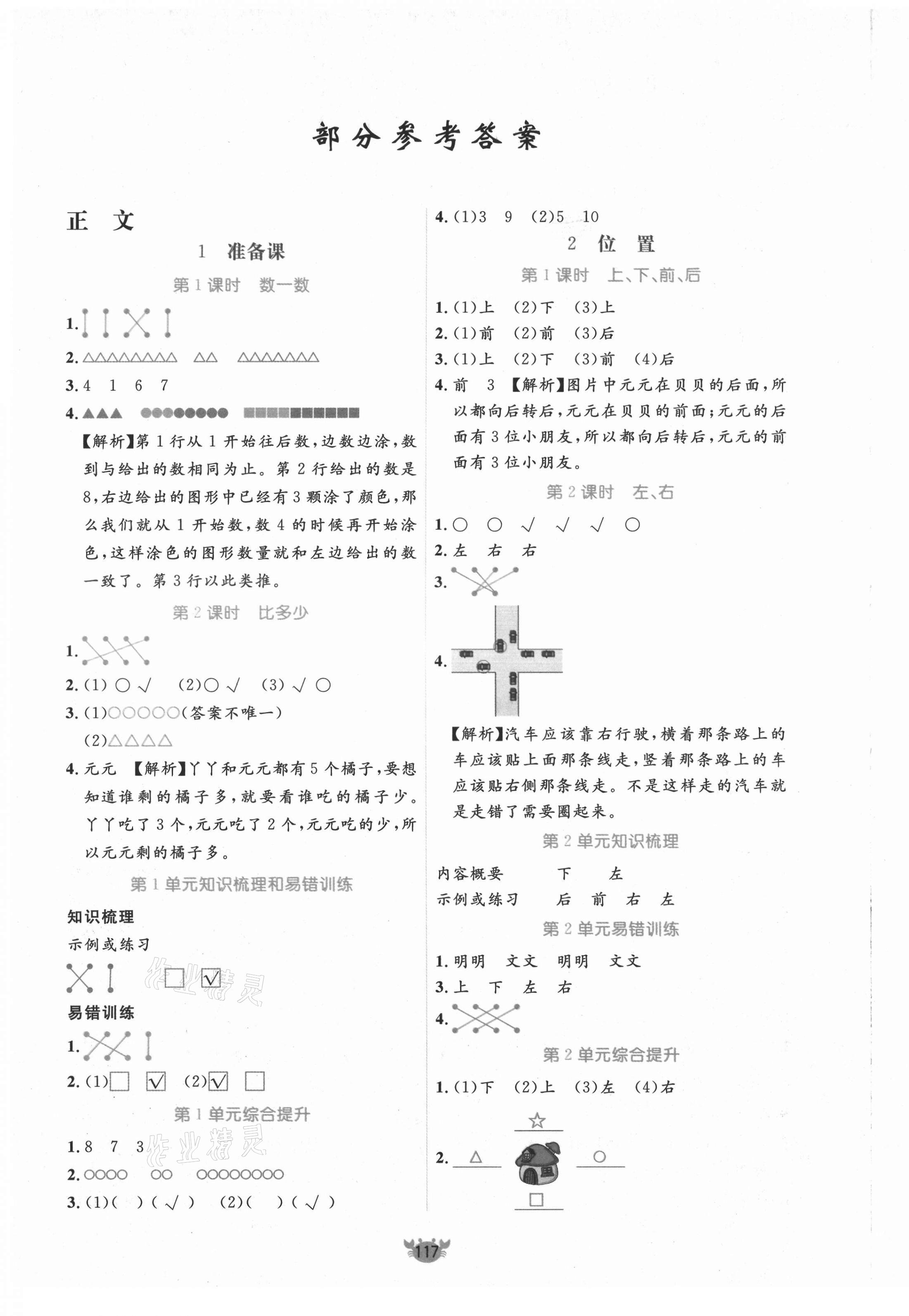 2021年原創(chuàng)新課堂一年級數(shù)學上冊人教版 第1頁