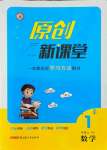 2021年原創(chuàng)新課堂一年級數(shù)學上冊人教版