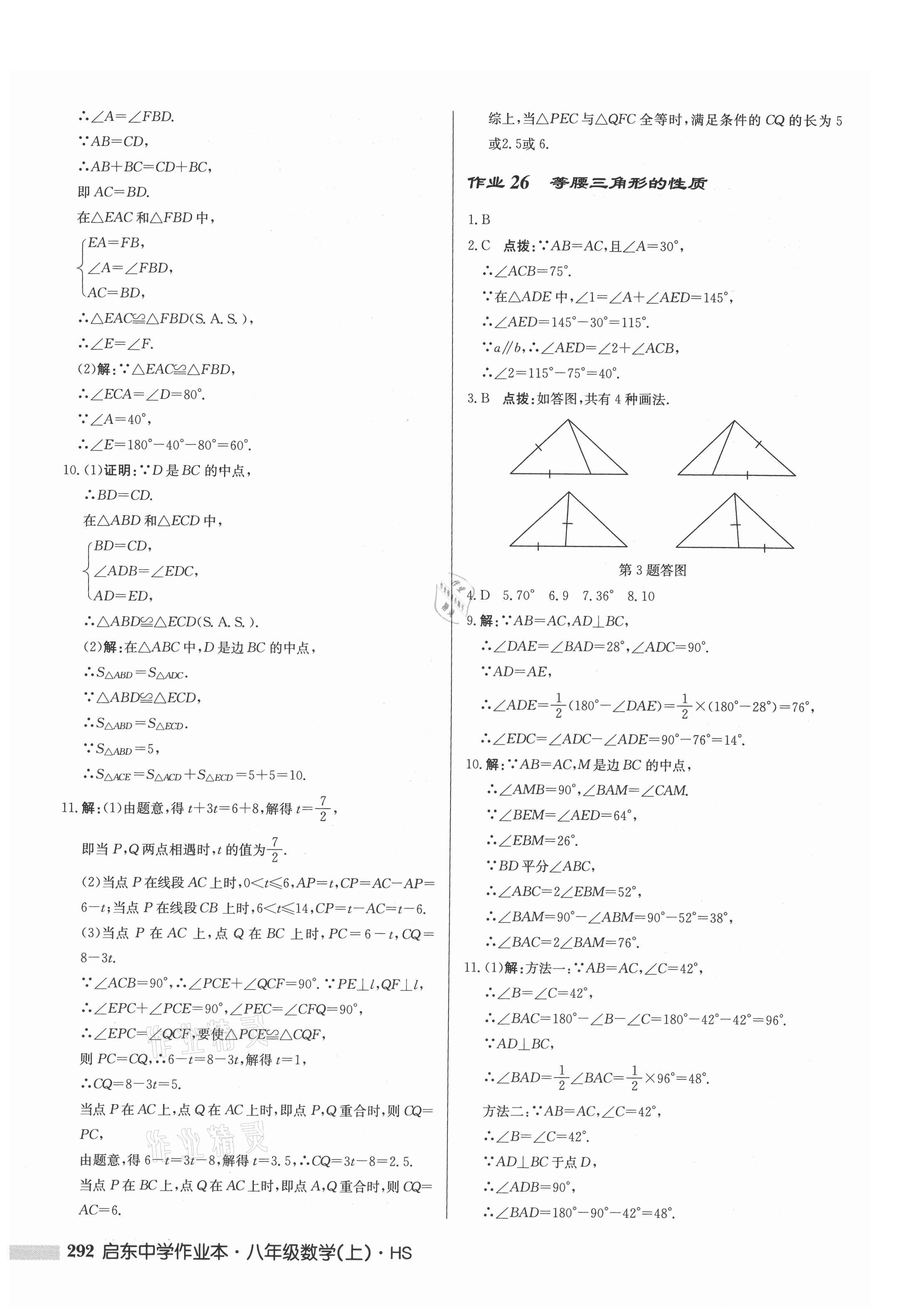 2021年啟東中學(xué)作業(yè)本八年級數(shù)學(xué)上冊華師大版 第18頁