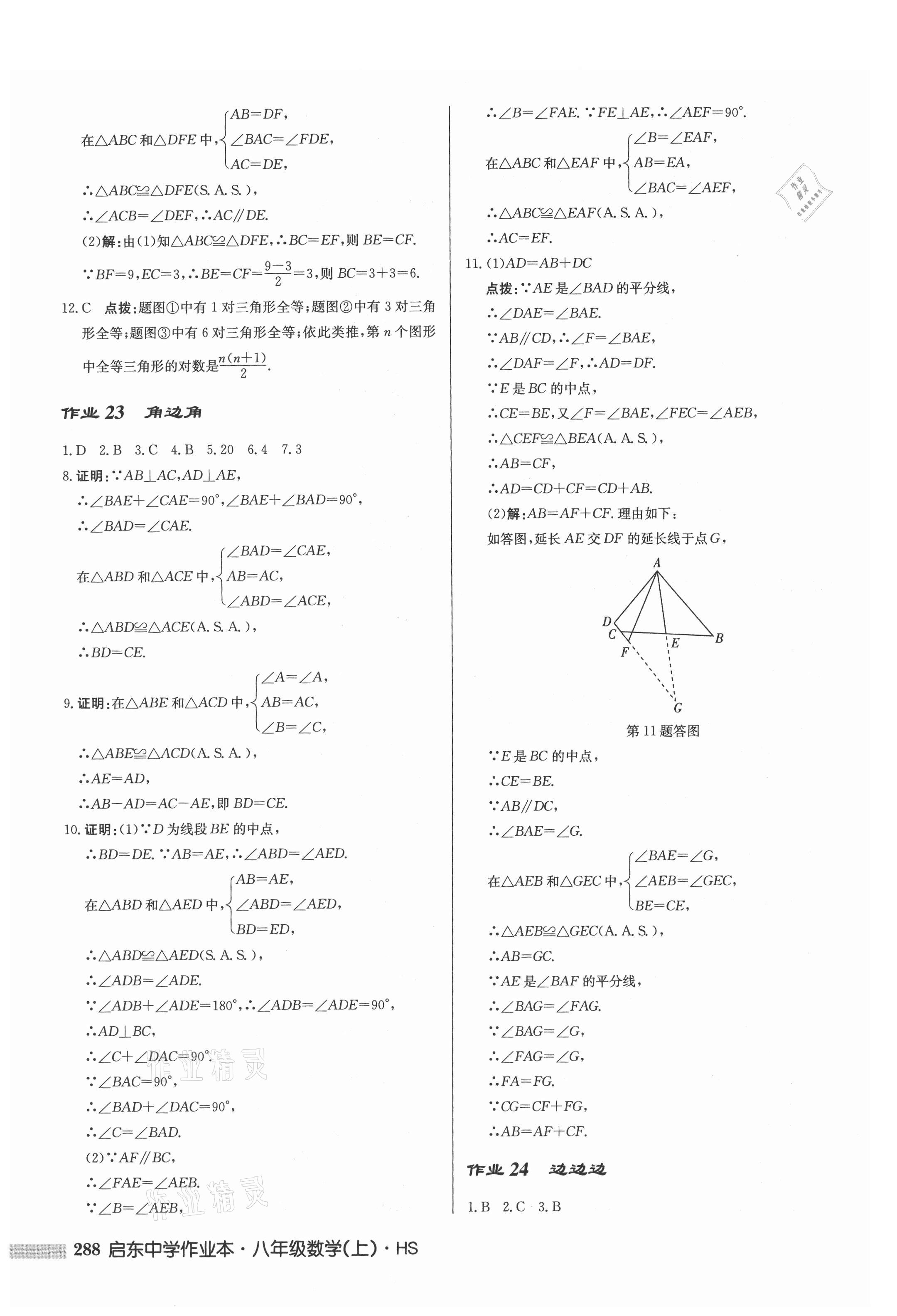 2021年啟東中學(xué)作業(yè)本八年級(jí)數(shù)學(xué)上冊(cè)華師大版 第14頁