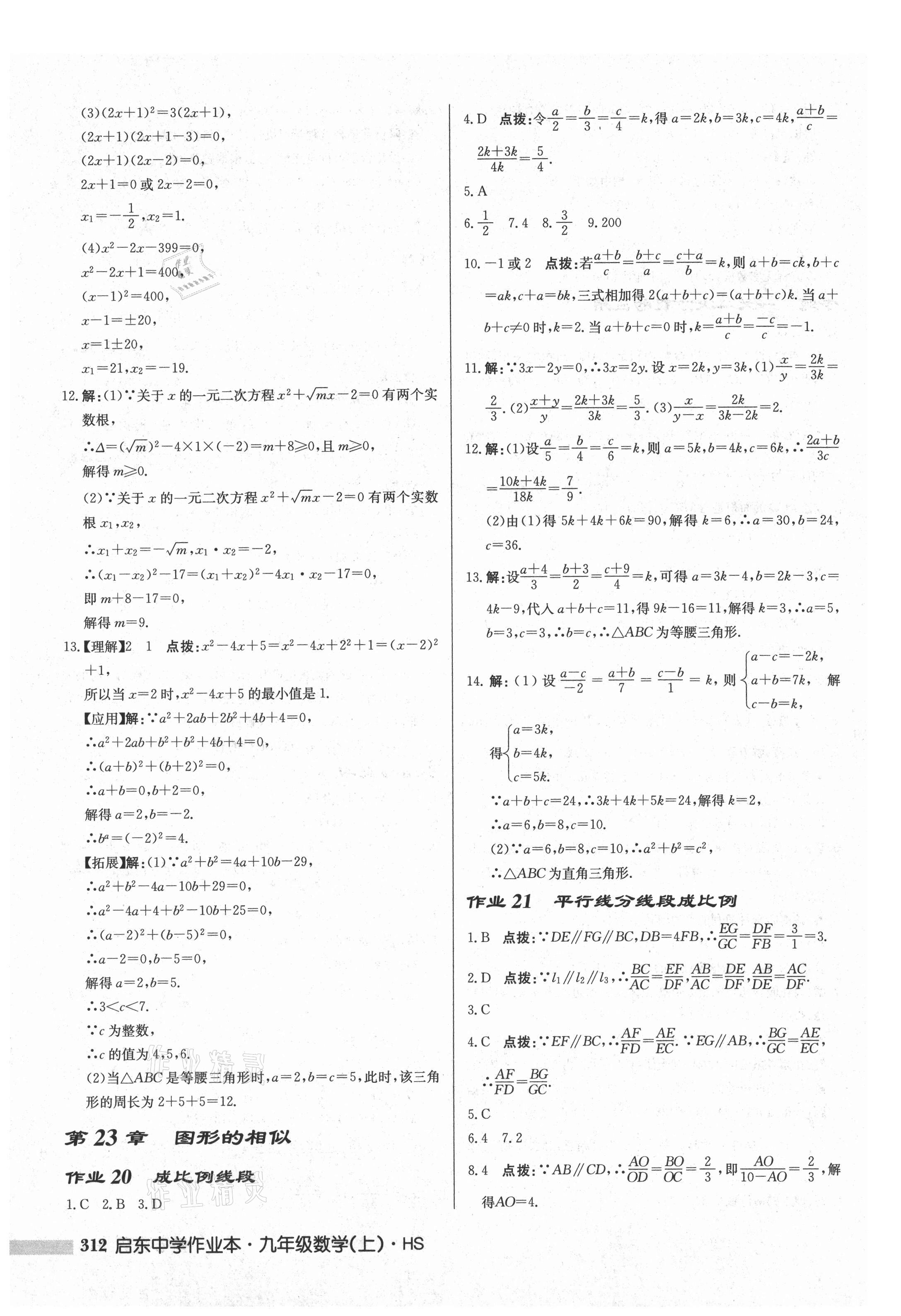 2021年啟東中學(xué)作業(yè)本九年級數(shù)學(xué)上冊華師大版 參考答案第14頁