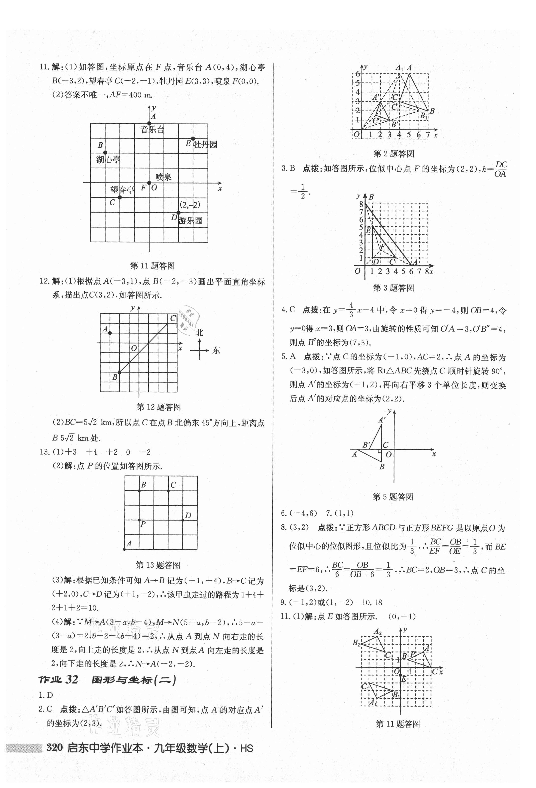 2021年啟東中學作業(yè)本九年級數學上冊華師大版 參考答案第22頁