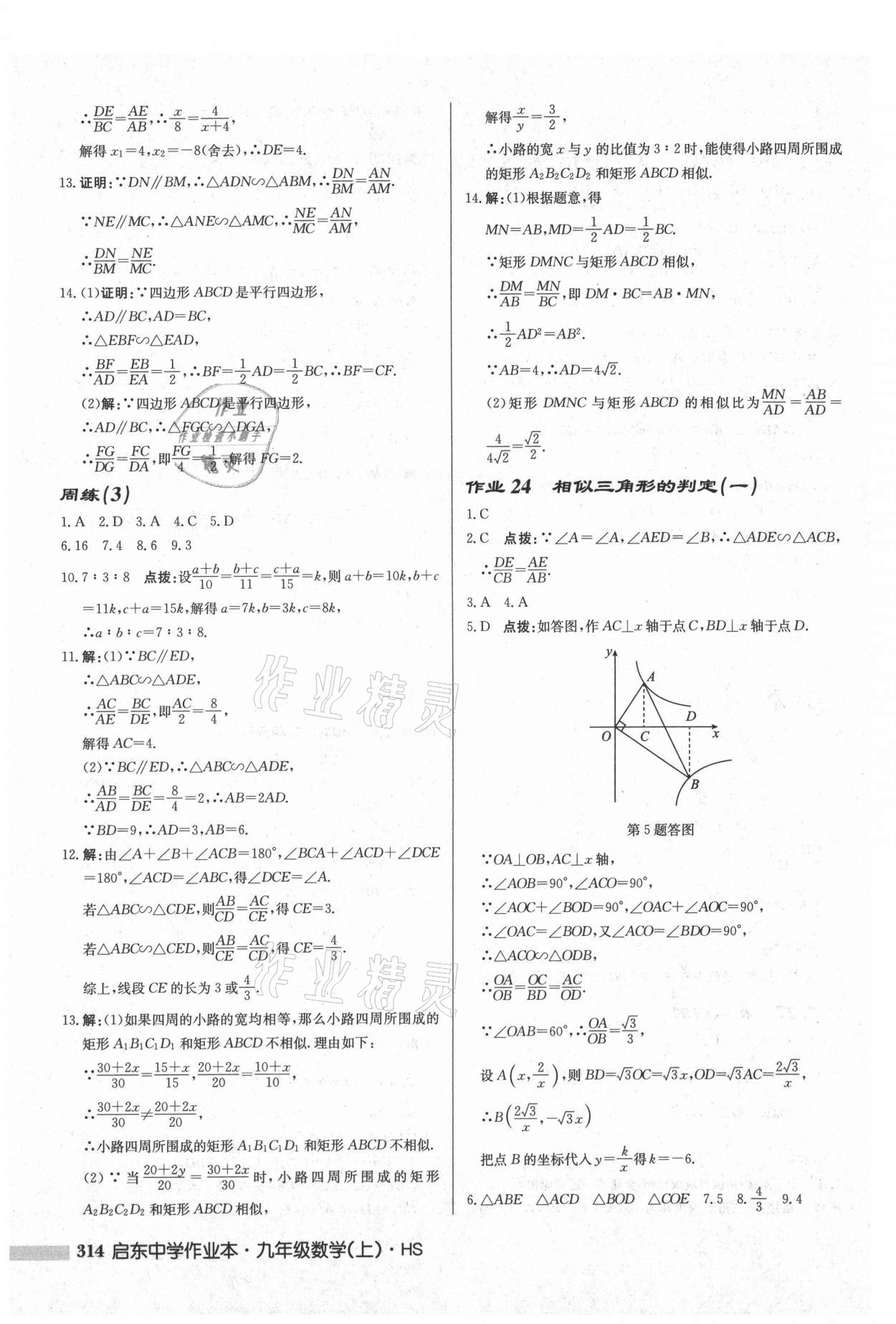 2021年啟東中學(xué)作業(yè)本九年級數(shù)學(xué)上冊華師大版 參考答案第16頁