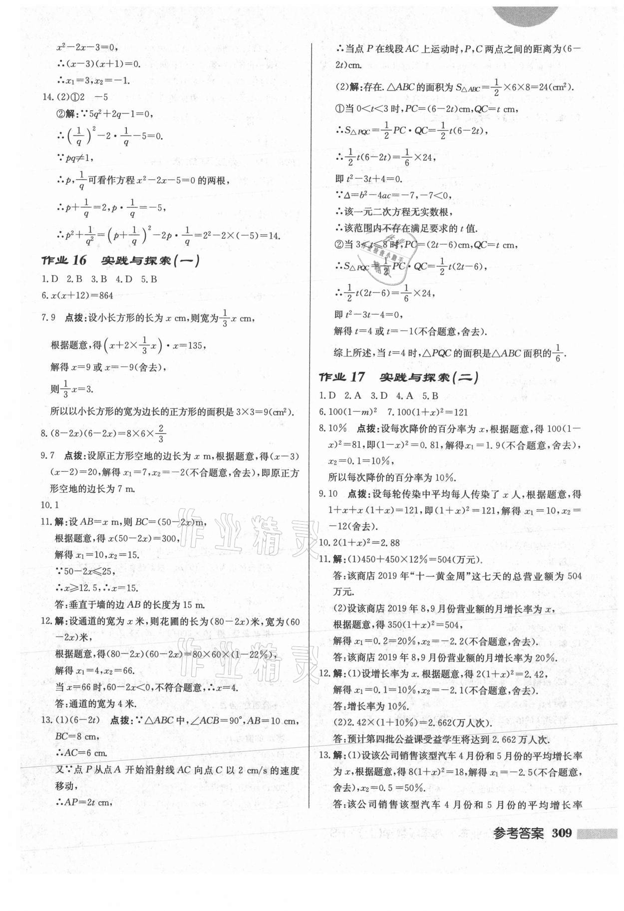 2021年啟東中學(xué)作業(yè)本九年級(jí)數(shù)學(xué)上冊(cè)華師大版 參考答案第11頁