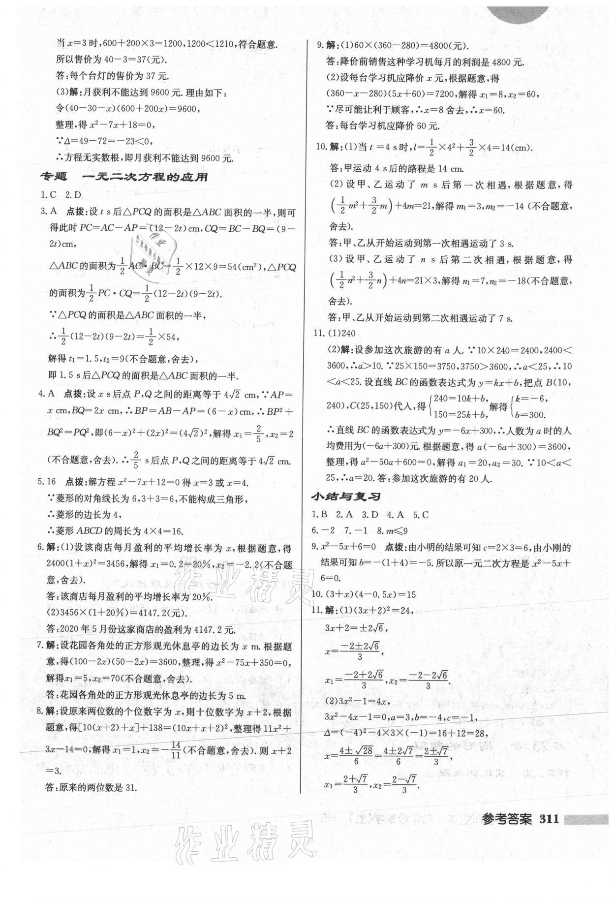 2021年啟東中學作業(yè)本九年級數(shù)學上冊華師大版 參考答案第13頁