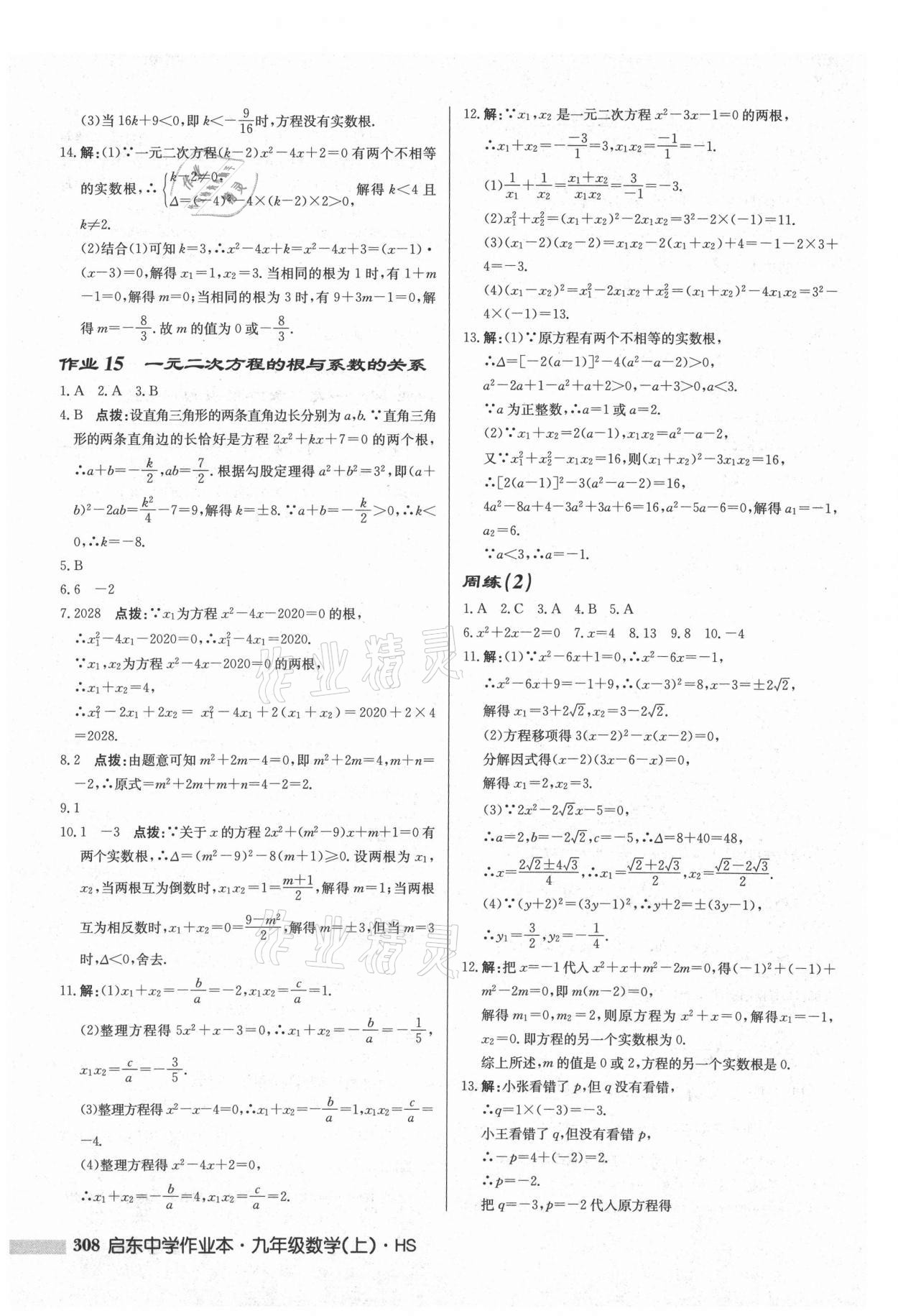 2021年啟東中學(xué)作業(yè)本九年級數(shù)學(xué)上冊華師大版 參考答案第10頁