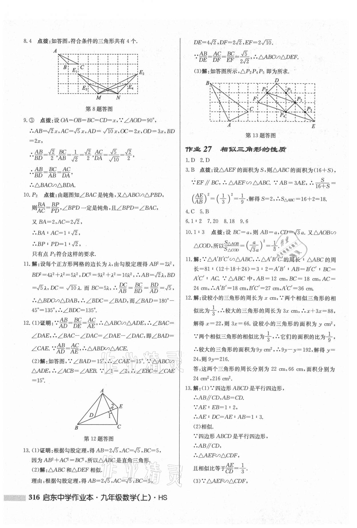 2021年啟東中學(xué)作業(yè)本九年級(jí)數(shù)學(xué)上冊華師大版 參考答案第18頁