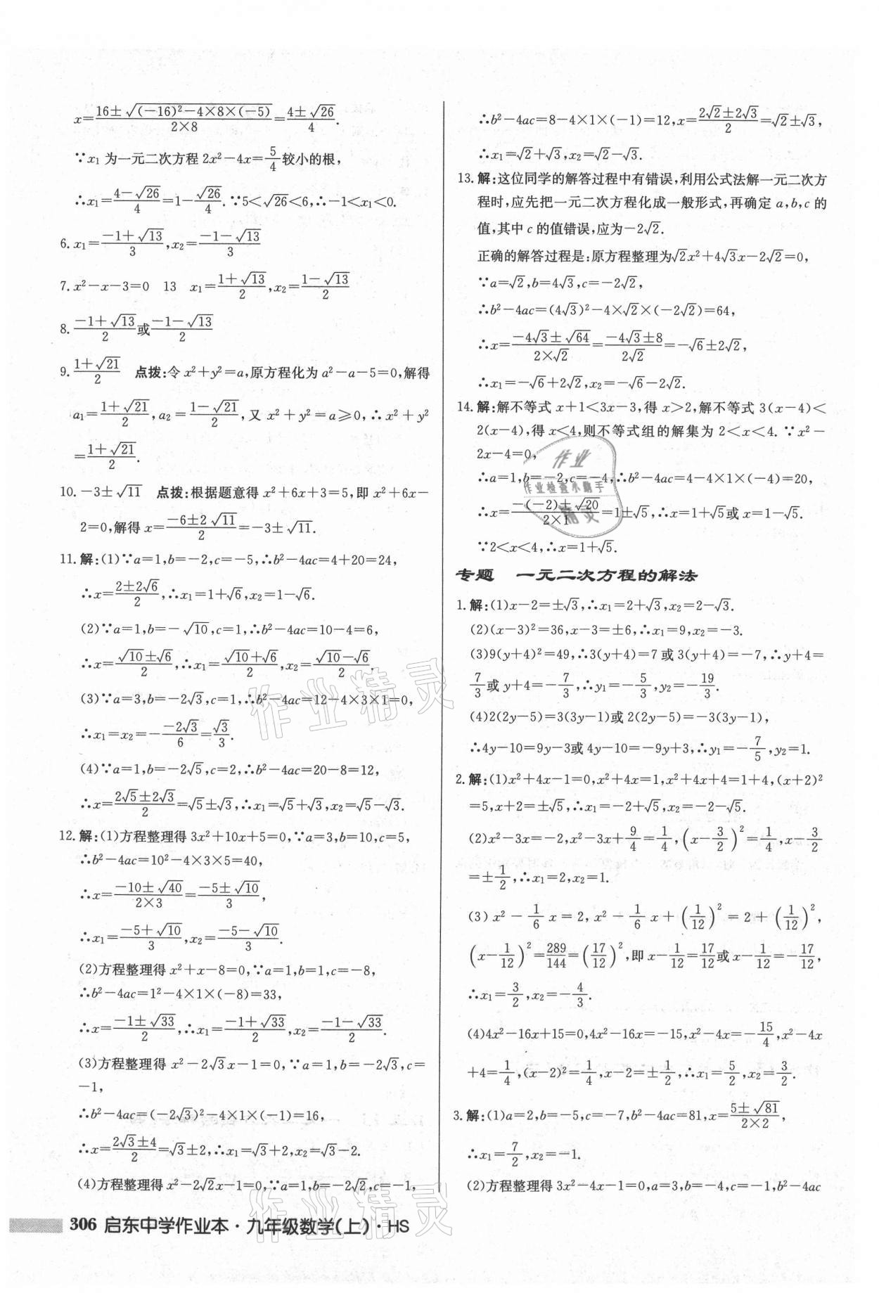 2021年啟東中學(xué)作業(yè)本九年級數(shù)學(xué)上冊華師大版 參考答案第8頁