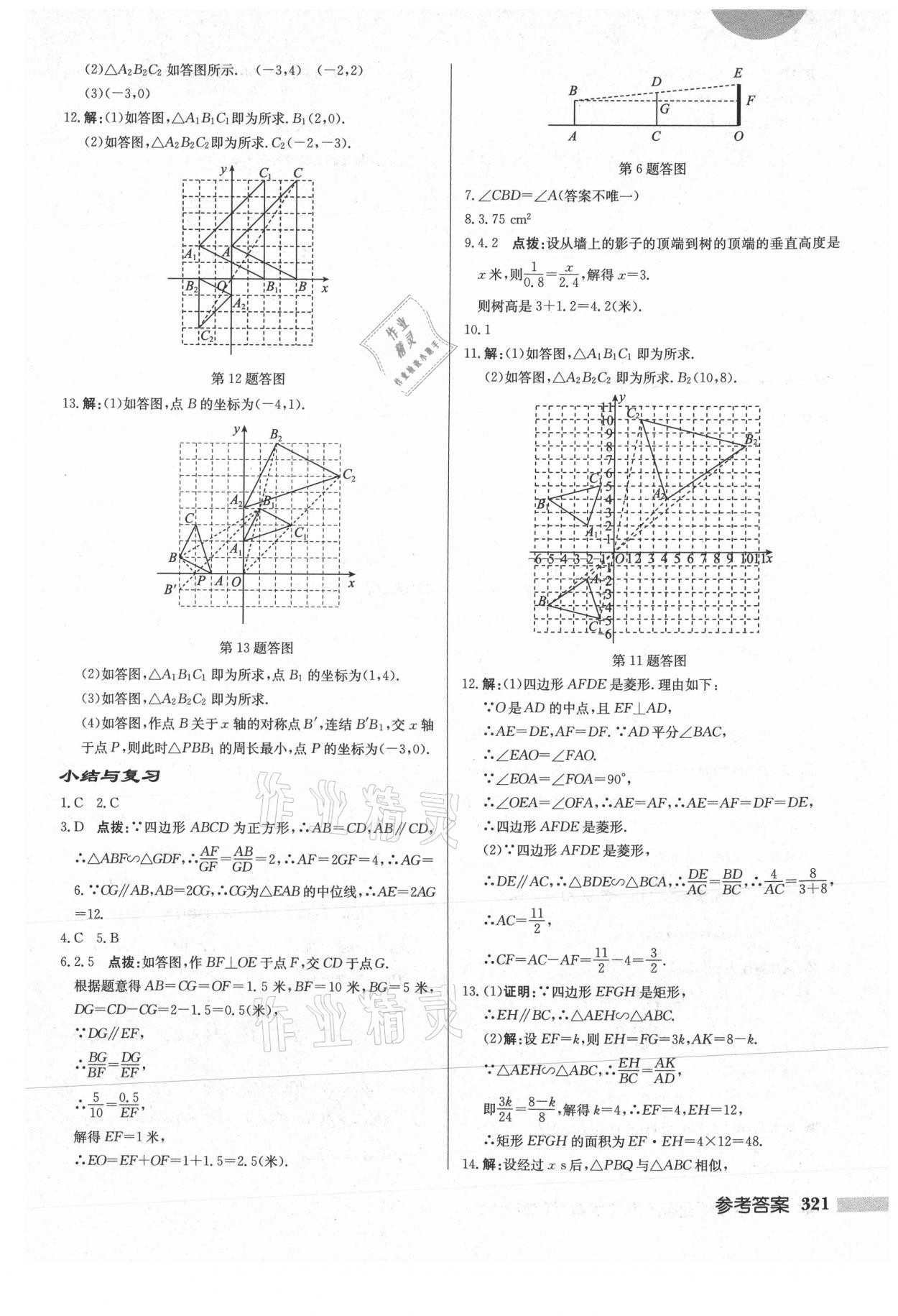 2021年啟東中學作業(yè)本九年級數(shù)學上冊華師大版 參考答案第23頁