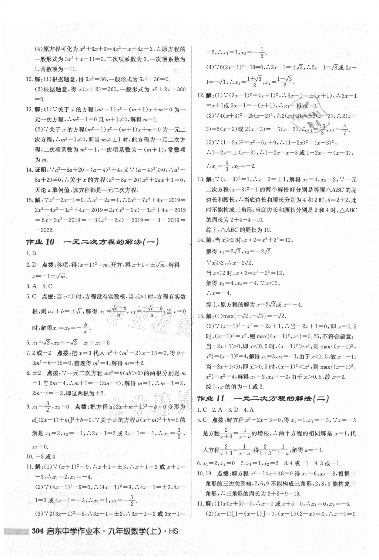 2021年啟東中學(xué)作業(yè)本九年級數(shù)學(xué)上冊華師大版 參考答案第6頁