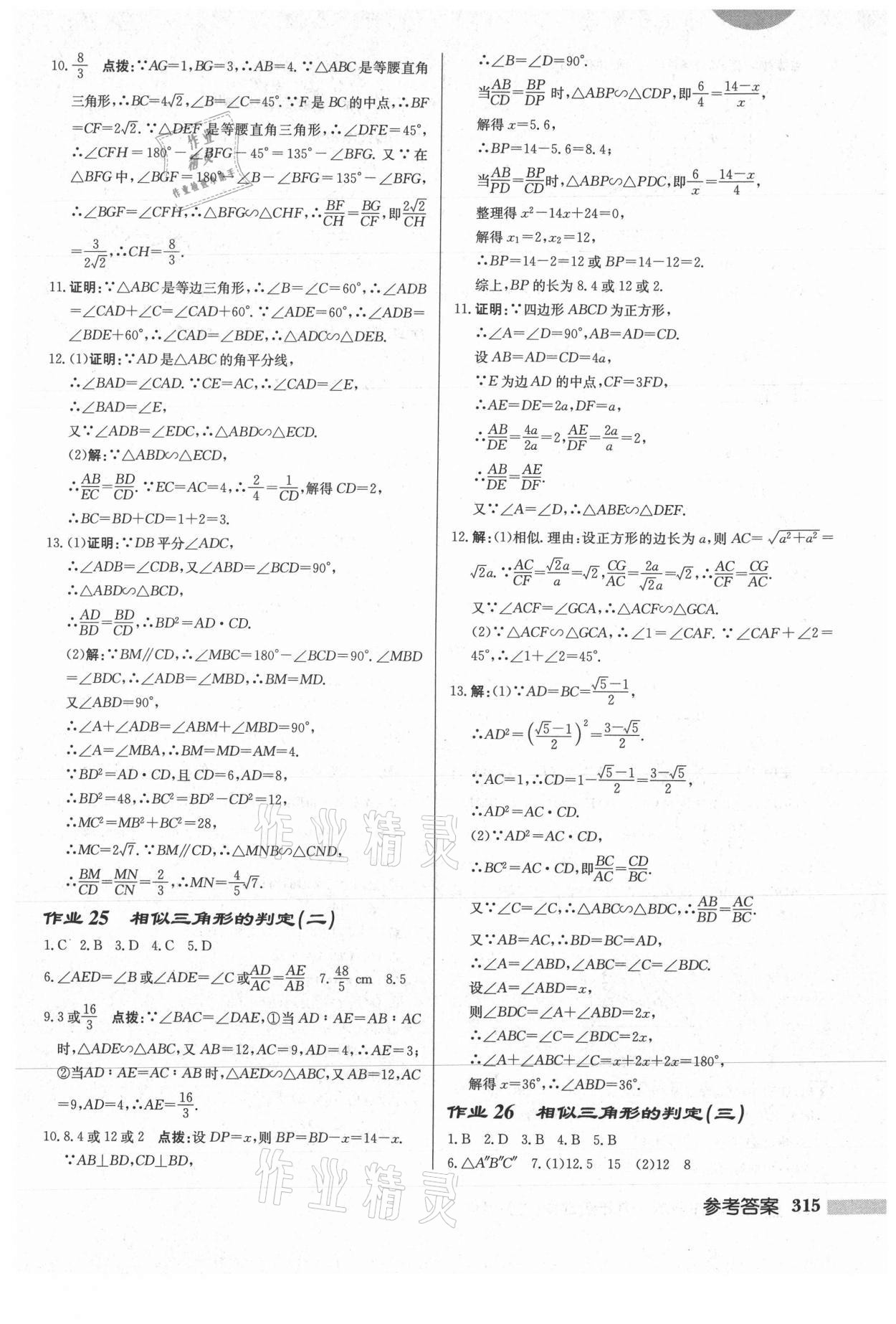 2021年啟東中學(xué)作業(yè)本九年級數(shù)學(xué)上冊華師大版 參考答案第17頁